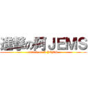 進撃の阿ＪＥＭＳ (attack on A JEMS)