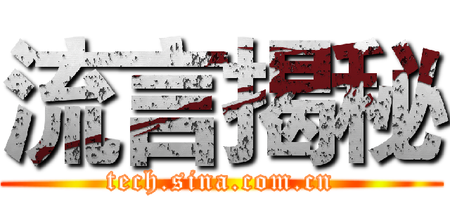 流言揭秘 (tech.sina.com.cn)