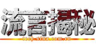 流言揭秘 (tech.sina.com.cn)