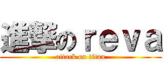 進撃のｒｅｖａ (attack on titan)