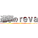 進撃のｒｅｖａ (attack on titan)