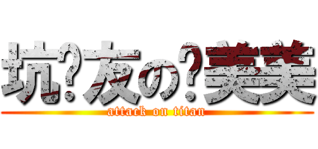 坑队友の亚美美 (attack on titan)