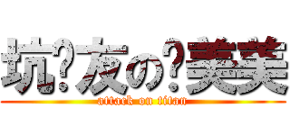 坑队友の亚美美 (attack on titan)