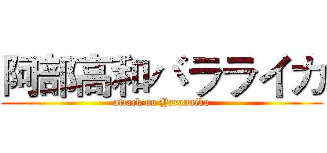 阿部高和バラライカ (attack on Yaranaika)