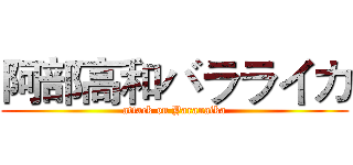 阿部高和バラライカ (attack on Yaranaika)