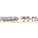 阿部高和バラライカ (attack on Yaranaika)