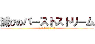 滅びのバーストストリーム (attack on titan)
