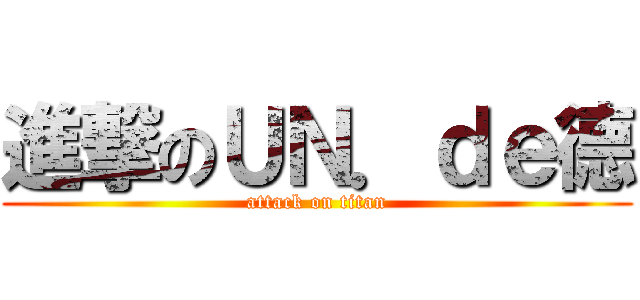 進撃のＵＮ．ｄｅ德 (attack on titan)