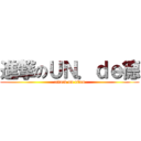 進撃のＵＮ．ｄｅ德 (attack on titan)
