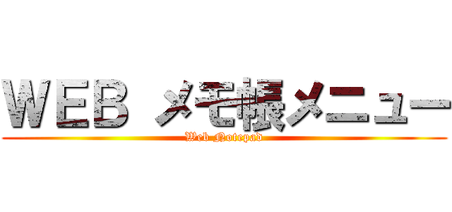 ＷＥＢ メモ帳メニュー (Web Notepad)