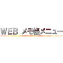 ＷＥＢ メモ帳メニュー (Web Notepad)