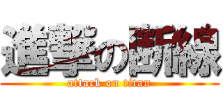 進撃の断線 (attack on titan)