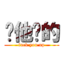 你他妈的 (fuck you up)