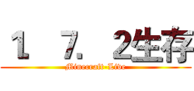 １．７．２生存 (Minecraft-Live)