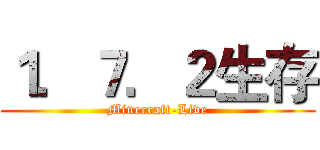 １．７．２生存 (Minecraft-Live)