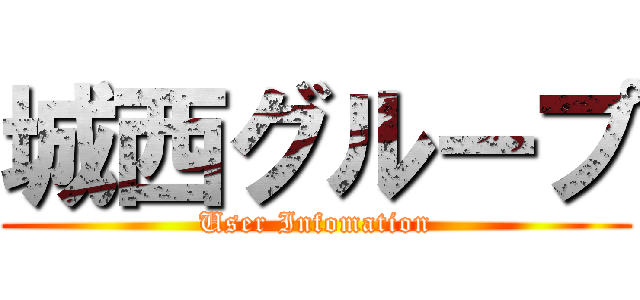 城西グループ (User Infomation)