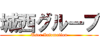 城西グループ (User Infomation)