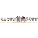 りょうすけ首曲がりすぎ (attack on titan)