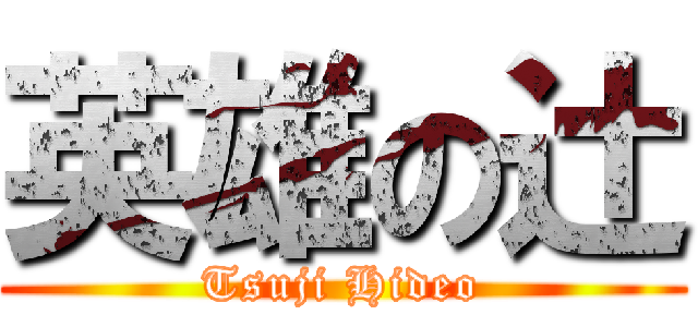 英雄の辻 (Tsuji Hideo)