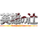 英雄の辻 (Tsuji Hideo)