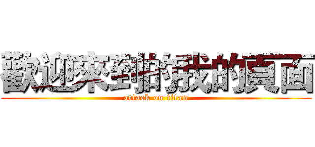 歡迎來到的我的頁面 (attack on titan)