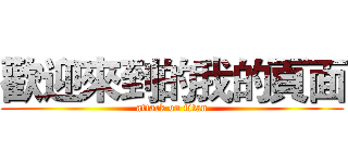 歡迎來到的我的頁面 (attack on titan)
