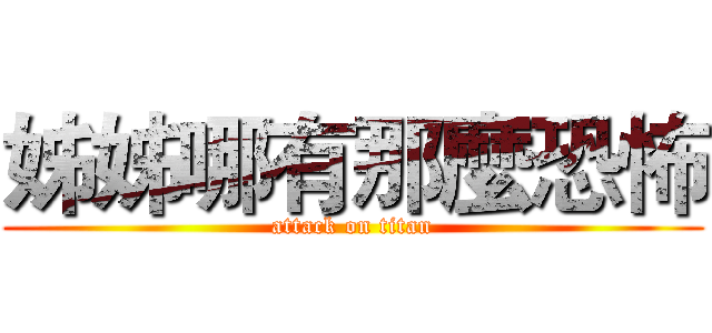 姊姊哪有那麼恐怖 (attack on titan)