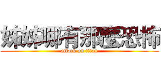 姊姊哪有那麼恐怖 (attack on titan)