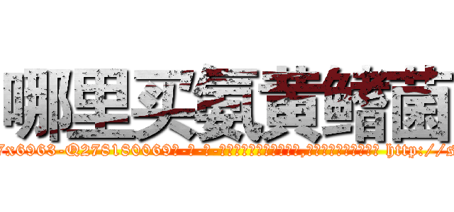 哪里买氨黄鳍菌 (哪里买氨黄鳍菌【电-186x2687x6963-Q278180069元-吉-药-业】我们做的是长期生意,靠的是老客户长期支持 http://sngk.net/aBS0n5
)
