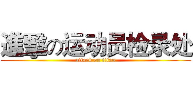 進擊の运动员检录处 (attack on titan)