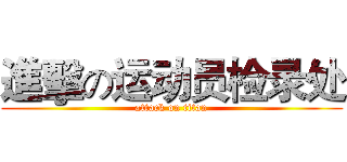 進擊の运动员检录处 (attack on titan)
