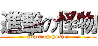 進擊の怪物 (attack on moster)