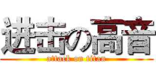 进击の高音 (attack on titan)