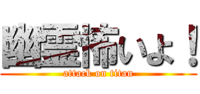 幽霊怖いよ！ (attack on titan)