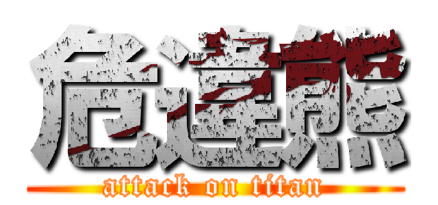 危違熊 (attack on titan)