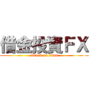 借金投資ＦＸ (attack on titan)