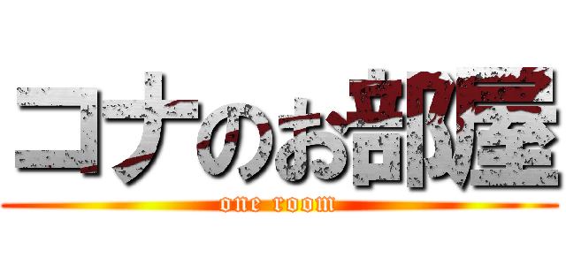 コナのお部屋 (one room)