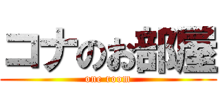 コナのお部屋 (one room)