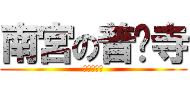 南宮の普彤寺 (仏光照らす)