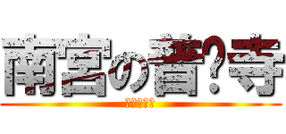 南宮の普彤寺 (仏光照らす)