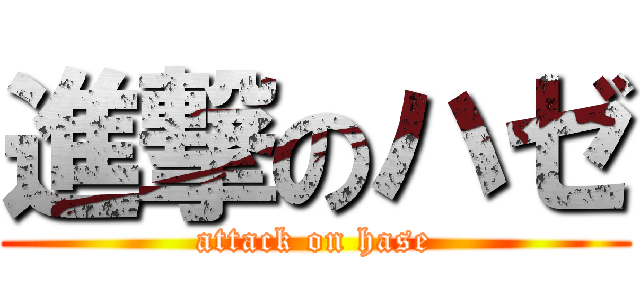 進撃のハゼ (attack on hase)