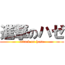 進撃のハゼ (attack on hase)