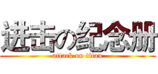 进击の纪念册 (attack on titan)