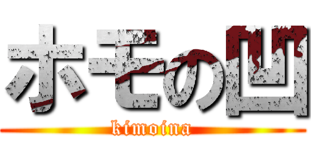 ホモの凹 (kimoina)