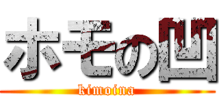 ホモの凹 (kimoina)