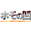 ホモの凹 (kimoina)