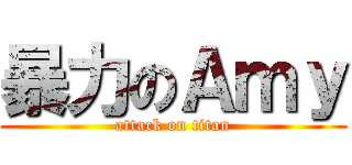 暴力のＡｍｙ (attack on titan)