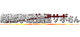超極撃最強極サボさん (attack on titan)