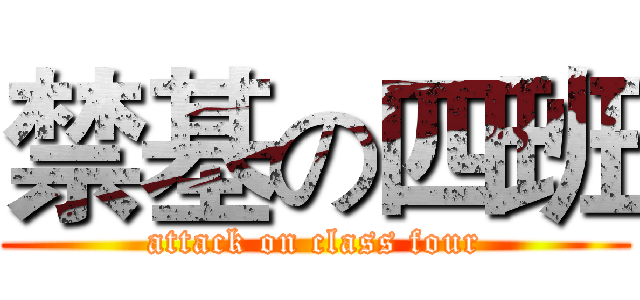 禁基の四班 (attack on class four)