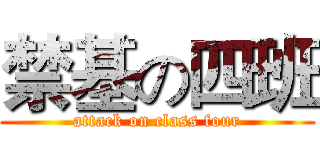 禁基の四班 (attack on class four)